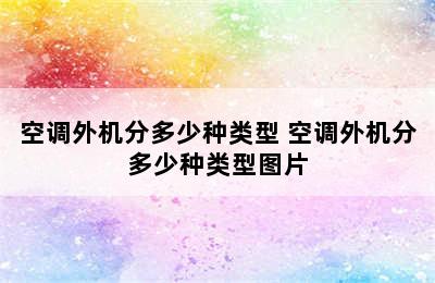 空调外机分多少种类型 空调外机分多少种类型图片